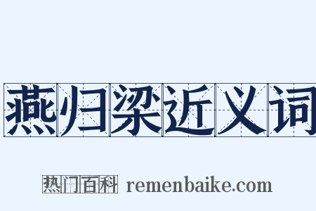 燕归梁近义词是什么意思的图片